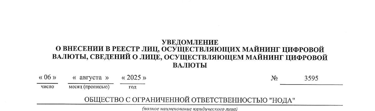 Уведомление ФНС о внесении ООО НОДА в реестр майнеров цифровой валюты №3595 от 06.08.2025